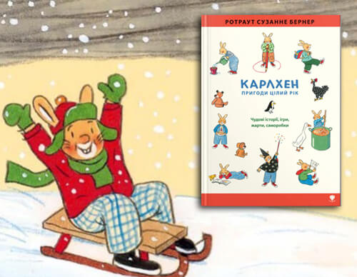 Зимова дитяча книга "Карлхен. Пригоди цілий рік", Ротраут Сузанне Бернер 